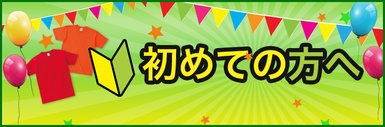 初めての方