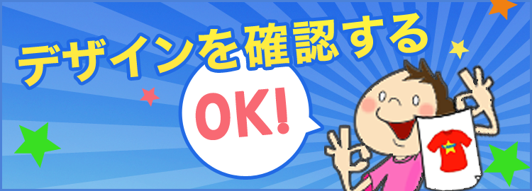 デザインを確認する