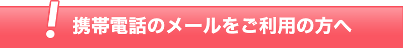 携帯電話のメールをご利用の方へ