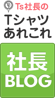 社長ブログ