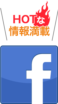 Hotな情報満載Facebook