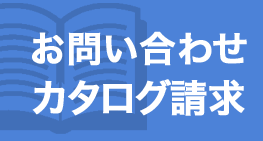 お問い合わせ・カタログ請求