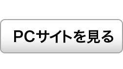 PCサイトを見る