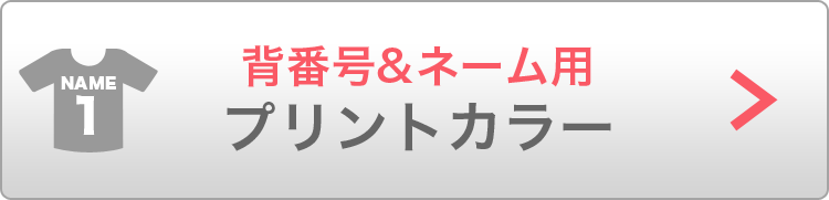 背番号＆ネーム用プリントカラー