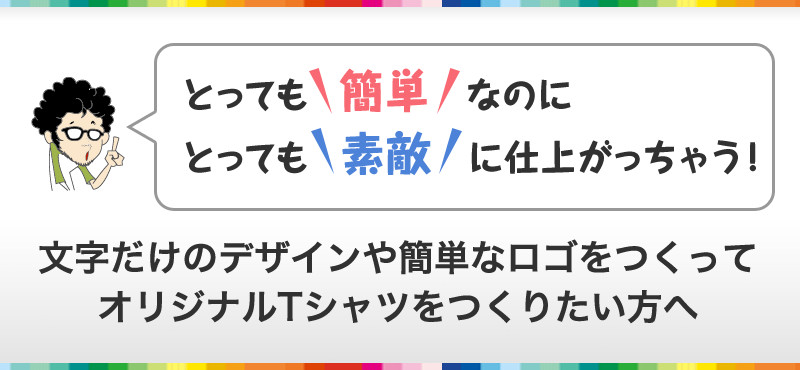 とっても簡単なのにとっても素敵に仕上がっちゃう！文字だけのデザインや簡単なロゴをつくって オリジナルTシャツをつくりたい方へ