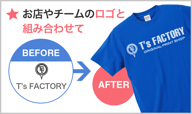 お店やチームのロゴと組み合わせて