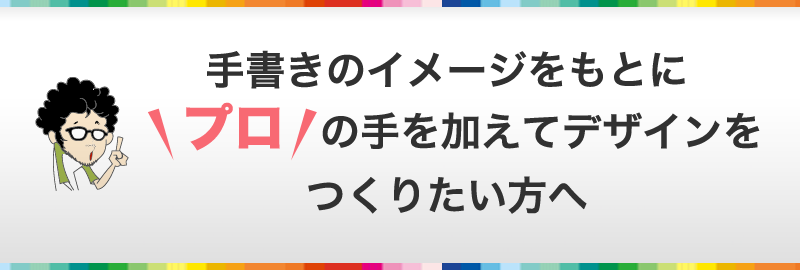 手書きのイメージをもとにプロの手を加えてデザインをつくりたい方へ