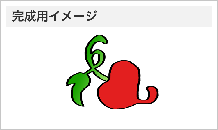 完成用イメージ