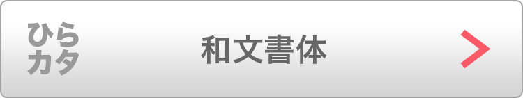 和文書体