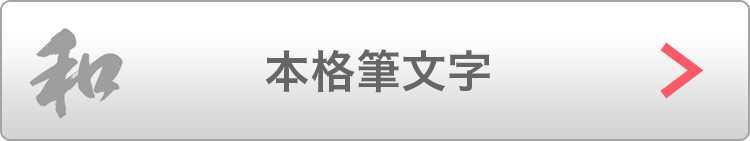 本格筆文字
