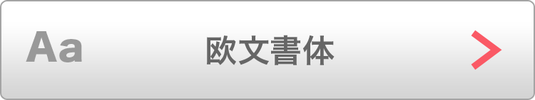 欧文書体