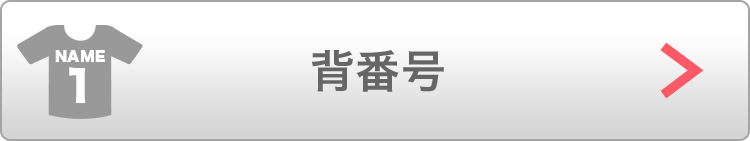 背番号