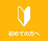 初めての方へ