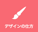 デザインの仕方