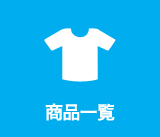 商品一覧