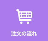 注文の流れ