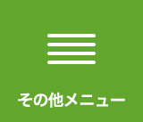 その他メニュー