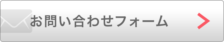 お問い合わせフォーム