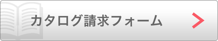カタログ請求フォーム