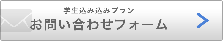 学生コミコミプラン お問い合わせフォーム