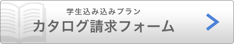 学生コミコミプラン カタログ請求フォーム