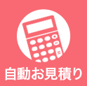 自動見積り