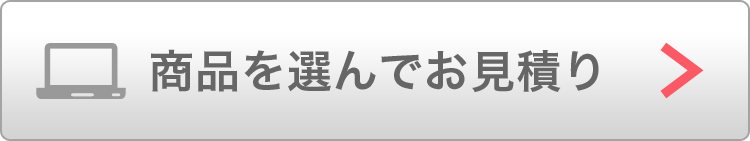 商品を選んでお見積り