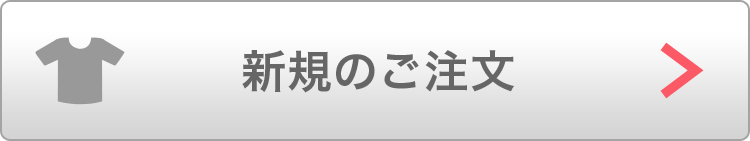 新規のご注文
