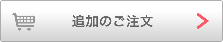 追加のご注文