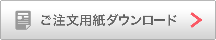 ご注文用紙ダウンロード