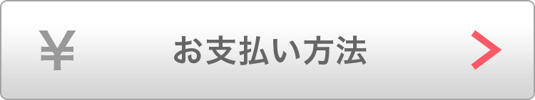 お支払い方法