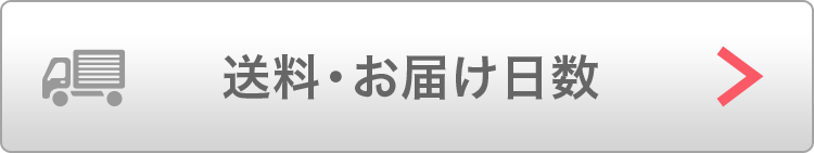 送料・お届け日数
