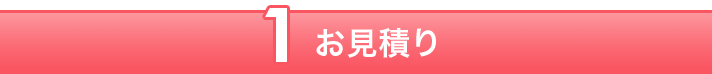 【1】お見積り