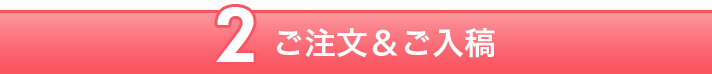 【2】ご注文＆ご入稿