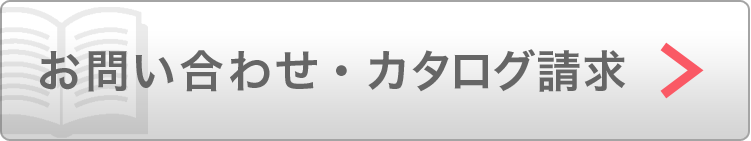 お問い合わせ・カタログ請求
