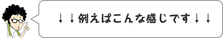 ↓↓例えばこんな感じです↓↓