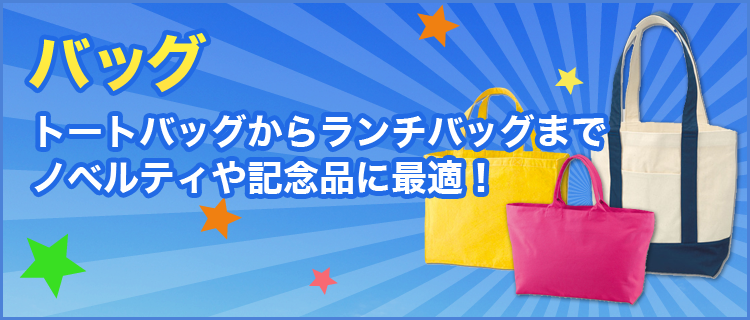 【バッグ】トートバッグからランチバッグまでノベルティや記念品に最適！