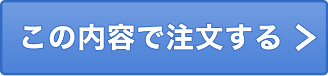 この内容で注文する