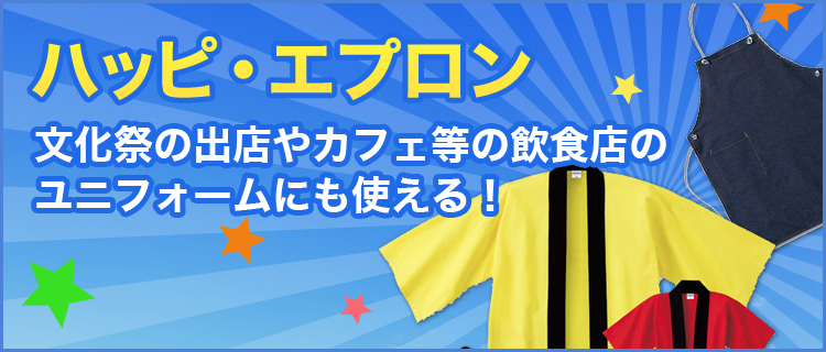 【ハッピ・エプロン】トートハッピ・エプロンからランチハッピ・エプロンまでノベルティや記念品に最適！