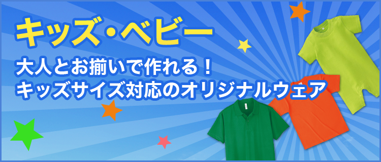 【キッズ・ベビー】大人とお揃いで作れる！キッズサイズ対応のオリジナルウェア