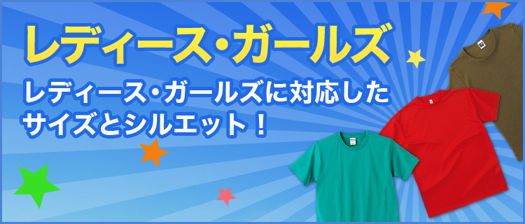 【レディース・ガールズ】レディース・ガールズに対応したサイズとシルエット！