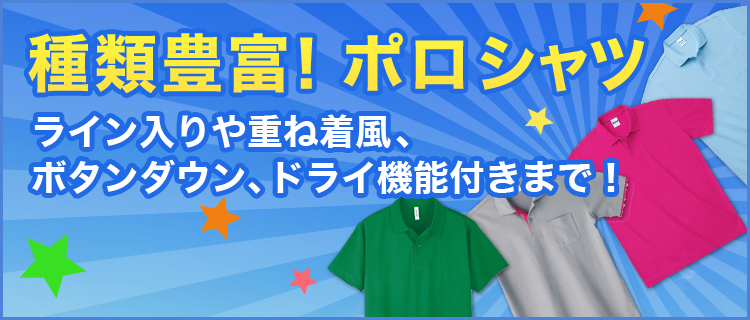 【種類豊富！ポロシャツ】ライン入りや重ね着風、ボタンダウン、ドライ機能付きまで！