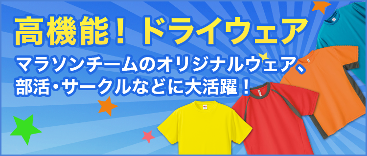 【高機能！ドライウェア】マラソンチームのオリジナルウェア、部活・サークルなどに大活躍！