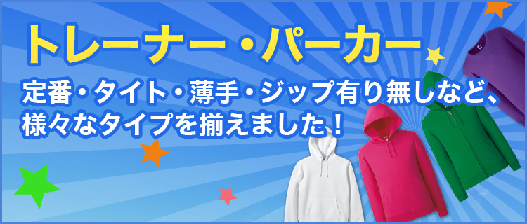 【トレーナー・パーカー】定番・タイト・薄手・ジップ有り無しなど、様々なタイプを揃えました！