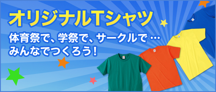 【オリジナルTシャツ】体育祭で、学祭で、サークルで…みんなでつくろう！