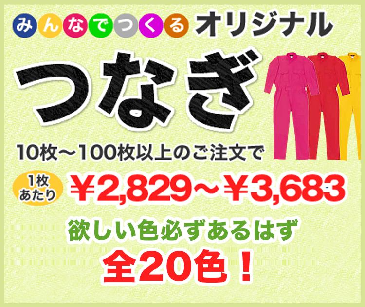みんなでつくるオリジナルつなぎ