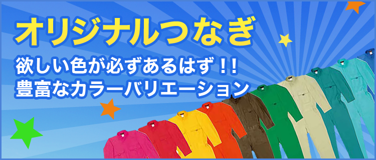 【つなぎ】スタッフジャンパーやイベント系アウターオシャレなチームウェアとして