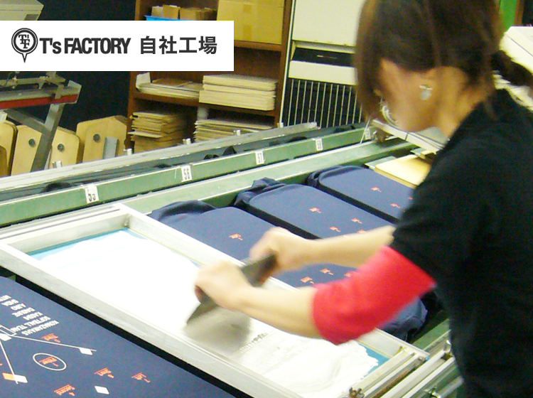 T'sFACTORY 自社工場
