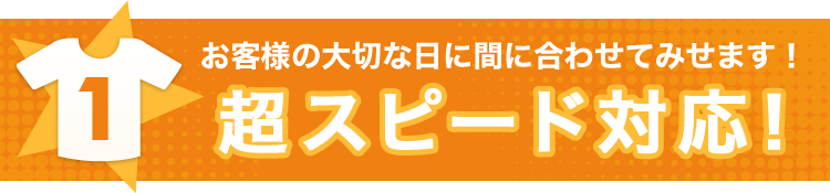 【1】お客様の大切な日に間に合わせてみせます！超スピード対応！