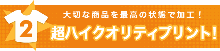 【2】大切な商品を最高の状態で加工！超ハイクオリティプリント！